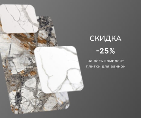 Акция! -40% на плитку большого формата!